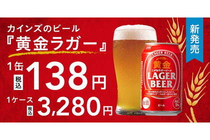 【1缶138円のビールが誕生！】カインズのオリジナルビール「黄金ラガービール」新発売 画像