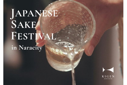 【チケット販売開始！】清酒発祥の地・奈良で全国規模の日本酒フェス「KIGEN Japanese Sake Fest 2026」初開催 画像