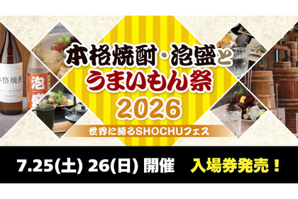 【お得な前売券が発売開始！】「本格焼酎・泡盛とうまいもん祭2026～世界に誇るSHOCHUフェス～」7月に開催 画像