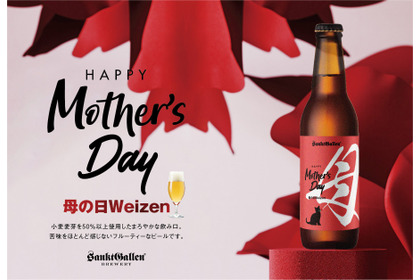 【母の日限定！フルーティーな白ビール】サンクトガーレン「母の日ヴァイツェン」発売 画像