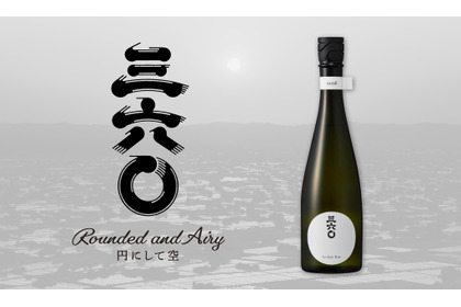 【日本酒・最新作！】若鶴酒造の新グローバルブランド「三六〇」発売開始 画像
