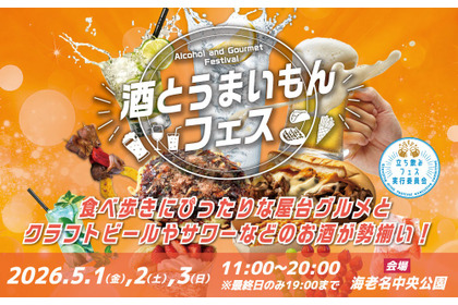 【全国のお酒とご当地グルメ約30店舗が集結！】GWに「酒とうまいもんフェス」開催 画像