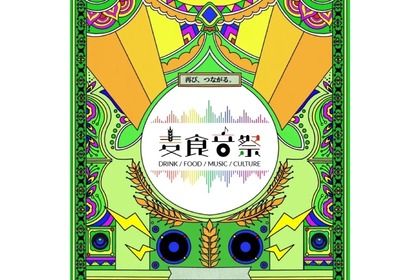 【アフター万博史上最大級！】世界各国のビール・フード・音楽などのフェスティバル「麦食音祭2026 ～アフターEXPO～」開催 画像