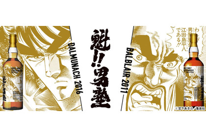 【剣桃太郎と江田島平八塾長がラベルを飾る！】『魁!!男塾』ラベル・ウイスキーが抽選受付開始 画像