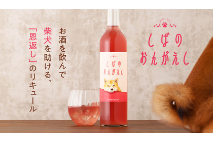 【お酒を飲んで保護犬活動を支援！】「しばのおんがえし」プロジェクト開始 画像