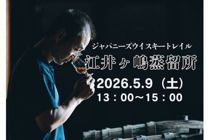 【全国の蒸留所の方を招くテイスティングセミナー！】「ジャパニーズウイスキートレイル 江井ヶ嶋蒸留所」開催 画像