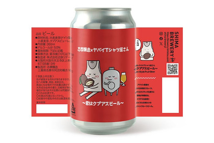 【ヤバイTシャツ屋さん × 志摩醸造！】オリジナルフレーバービール缶「～君はクプアスビール～」数量限定販売 画像