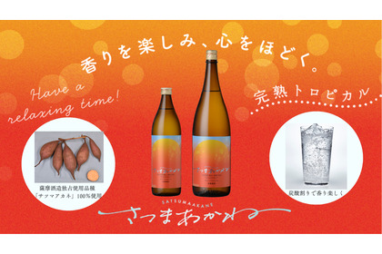 【本格焼酎・炭酸割りの部で優等賞！】唯一無二の香りの本格芋焼酎「さつまあかね」登場 画像