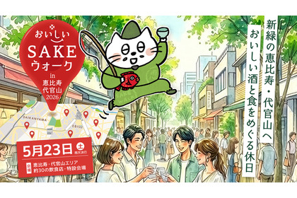 【全国の美酒と美食を味わう街歩きイベント！】「おいしいSAKEウォーク in 恵比寿・代官山2026」開催 画像