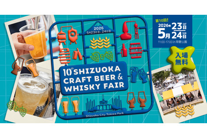 【静岡県内外から大集結！】「静岡クラフトビール＆ウイスキーフェア2026」開催 画像