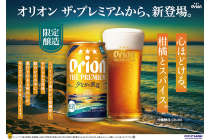 【シリーズ初の限定品！】「オリオン ザ・プレミアム 夕なぎの波音」が発売 画像