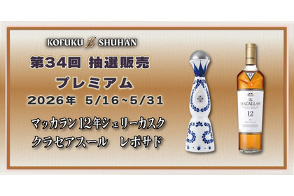【マッカラン＆クラセアスールが対象！】希少酒を届ける人気企画「第34回プレミアム抽選販売」開催 画像