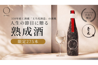 【一点もの熟成日本酒ブランド！】人生の節目に