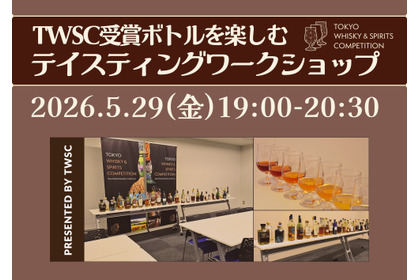 【ウイスキー&アガベスピリッツ計100種以上！】第4回 TWSC受賞ボトルを楽しむ「テイスティングワークショップ」開催 画像