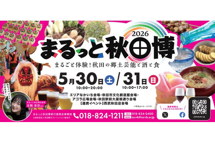 【秋田の美酒や美食が大集合！】「まるっと秋田博2026～まるごと体験！秋田の郷土芸能と酒と食～」開催 画像