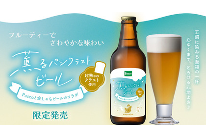 【Pasco「超熟」のミミがビールに！】アップサイクルした「薫るパンクラストビール」予約販売開始 画像