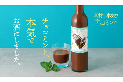 【大人のチョコミン党のためのお酒！】チョコミントリキュール「素材に本気のチョコミント」販売開始 画像