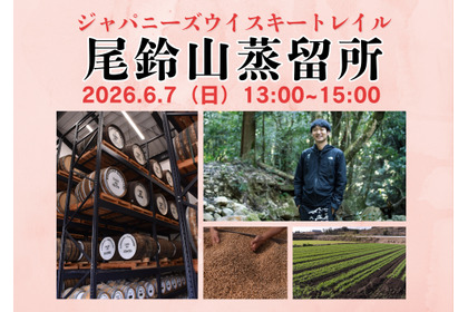 【日本各地を旅するように！全国の蒸留所の方を招くテイスティングセミナー】「ジャパニーズウイスキートレイル 尾鈴山蒸留所」開催 画像