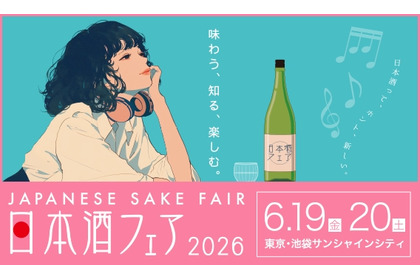【全国1,000銘柄以上が集結！】日本最大級の日本酒イベント「日本酒フェア2026」開催 画像