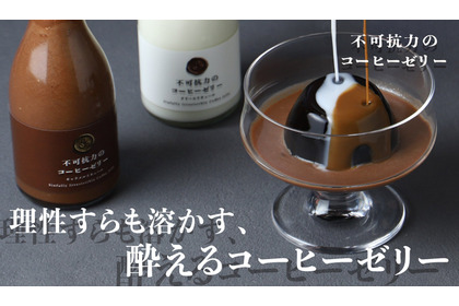 【理性すらも溶かす！？】ラム酒使用の酔えるスイーツ「不可抗力のコーヒーゼリー」販売開始 画像