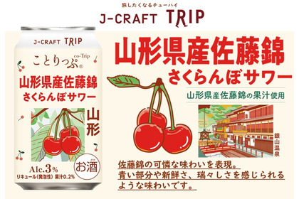 【さくらんぼの王様を使用！】「J-CRAFT TRIP 山形県産佐藤錦さくらんぼサワー」新発売 画像