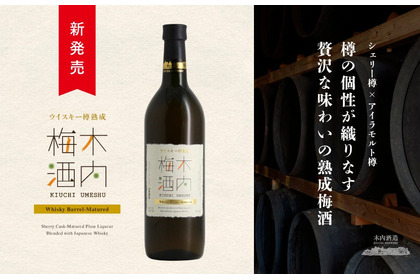 【樽の個性を味わう！】贅沢な熟成梅酒「ウイスキー樽熟成 木内梅酒」が新発売 画像