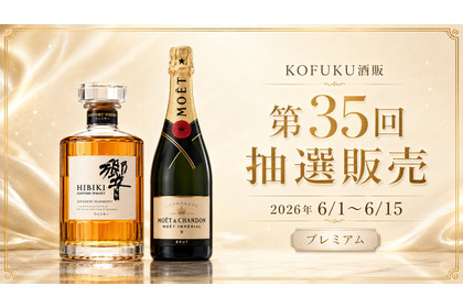 【響とモエ・エ・シャンドンが登場！】父の日ギフトにも良い「KOFUKU酒販 第35回プレミアム抽選販売」開催 画像
