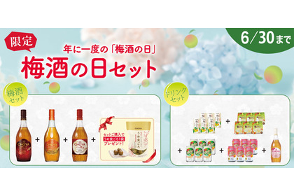 【6/11は梅酒の日！】記念したチョーヤ梅酒の特別なセット「梅酒の日セット」数量限定発売 画像