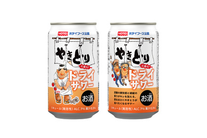 【やきとりのための一杯！】「ホテイフーズ公認 やきとりに合う！ドライサワー」新発売 画像
