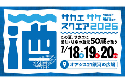 【愛知24蔵・岐阜26蔵！140銘柄以上が登場】「SAKAE SAKE SQUARE 2026～サカエ サケ スクエア 2026～」開催 画像