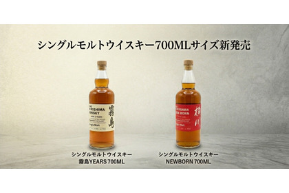【待望の新サイズ！】「シングルモルトウイスキー 霧島 2 YEARS 700ML」「シングルモルトウイスキー 横川 ニューボーン シェリー樽熟成 700ML」発売 画像