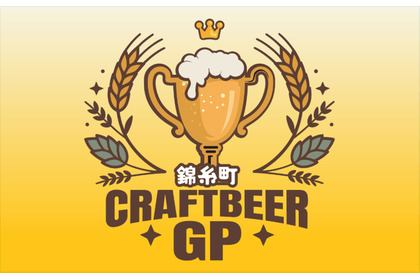 【最高のロケーション × 自慢のビール × 絶品グルメ！】「クラフトビアグランプリ 2026 in錦糸公園」開催 画像