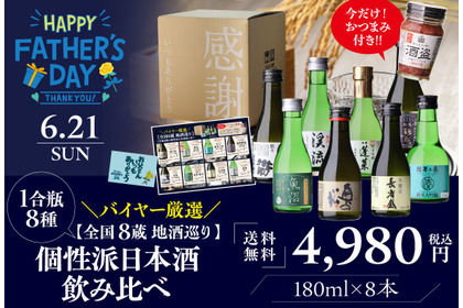 【父の日ギフトに！】「バイヤー厳選 全国8蔵 地酒巡り 1合瓶8種の個性派日本酒飲み比べ」発売 画像