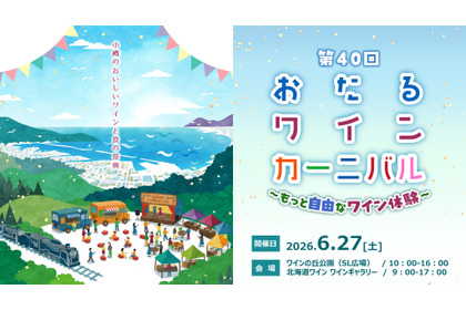 【北海道ワイン主催イベント！】「第40回おたるワインカーニバル～もっと自由なワイン体験～」開催 画像