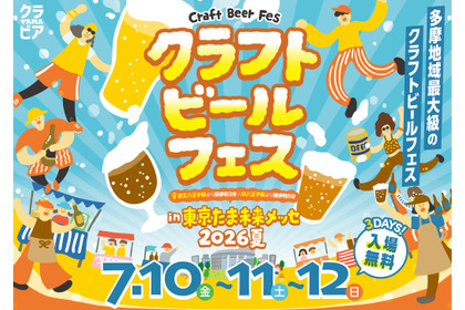 【多摩を中心に22社が集結！】ビールの祭典「クラフトビールフェス in たま未来メッセ 2026夏」開催 画像