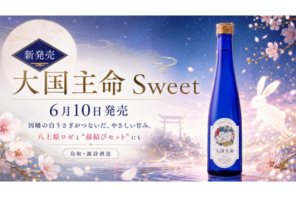 【八上姫ロゼとの縁結びセットも注目！】優しい甘みの日本酒「大国主命 Sweet」発売 画像