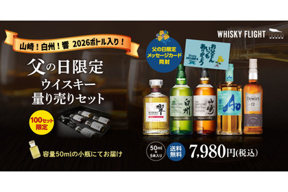 【父の日の贅沢ギフト！】山崎・白州・響の2026限定ボトルも入った「WHISKY FLIGHT」父の日限定セットが発売 画像