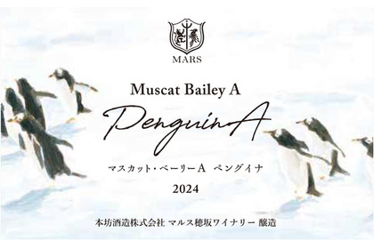 【ぴょこぴょこペンギンの可愛いワイン！】「シャトーマルス マスカット・ベーリーA ペングイナ 2024」などが新発売 画像