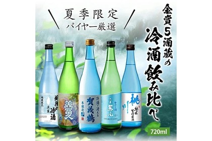 【猛暑の夏に！キンと冷やして飲む日本酒】「夏季限定 バイヤー厳選 金賞5酒蔵の冷酒飲み比べ 5本セット」発売 画像