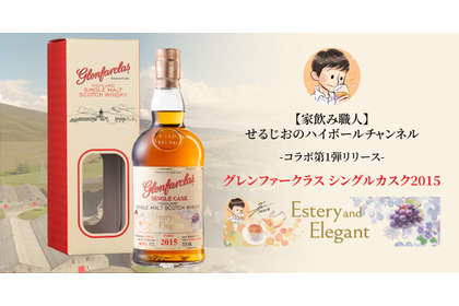 【グレンファークラス × 人気ウイスキー系Youtuber！】「グレンファークラス シングルカスク 2015　“エディション1：エステリー&エレガント”」数量限定発売 画像