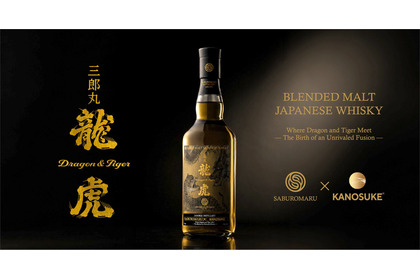 【まるで「龍 × 虎」なブレンデッドモルト・ジャパニーズウイスキー！】「三郎丸 龍虎 ～DOUBLE DISTILLERY～ SABUROMARU×KANOSUKE」数量限定発売 画像