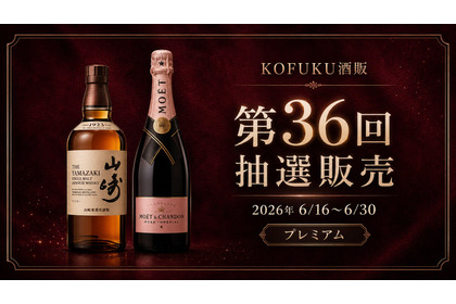 【第36回プレミアム抽選販売！】今回は「山崎」と「モエ・エ・シャンドン ロゼ アンペリアル」を対象に開催 画像