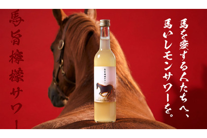 【飲んで馬を救う！人参焼酎ベースの「馬旨檸檬サワー」が登場】売上の一部を引退馬支援に寄付 画像