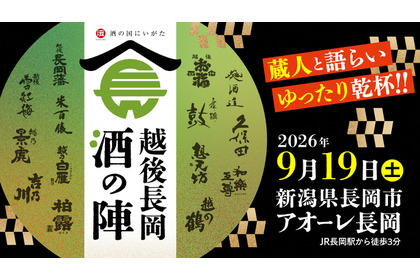 【久保田・朝日酒造をはじめ14酒蔵・60種のお酒が登場！】「越後長岡酒の陣2026」開催 画像
