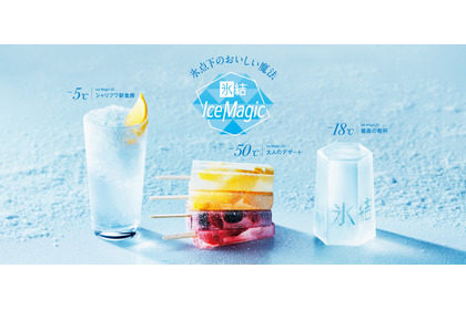 【−18℃・−5℃・−50℃で氷結を楽しむ