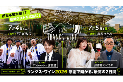 【西日本最大級のワインフェス！】ありがとうをテーマにした新しいイベント「Thanks Wine 2026」開催 画像