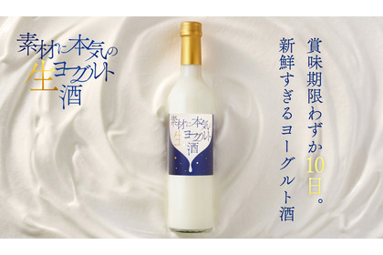 【賞味期限わずか10日！新鮮すぎる濃厚ヨーグルトリキュール】「素材に本気の生ヨーグルト酒」販売開始 画像