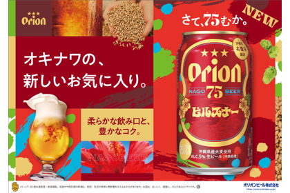 【希少ホップ × 特別麦芽！進化した新しいピルスナー】「オリオン 75BEER ピルスナー」新発売 画像