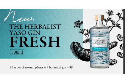 【初夏の水辺を思わせる瑞々しさ！】新作ジン「THE HERBALIST YASO GIN FRESH」発売 画像