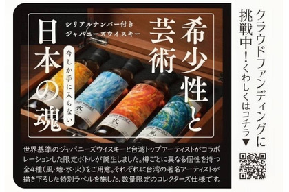 【最高峰ジャパニーズウイスキー！】「西酒造・御岳蒸留所の原酒 × 台湾の巨匠のアート」の限定ボトルが登場 画像